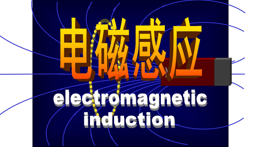电磁感应课件—2020-2021学年高中物理竞赛47 张PPT