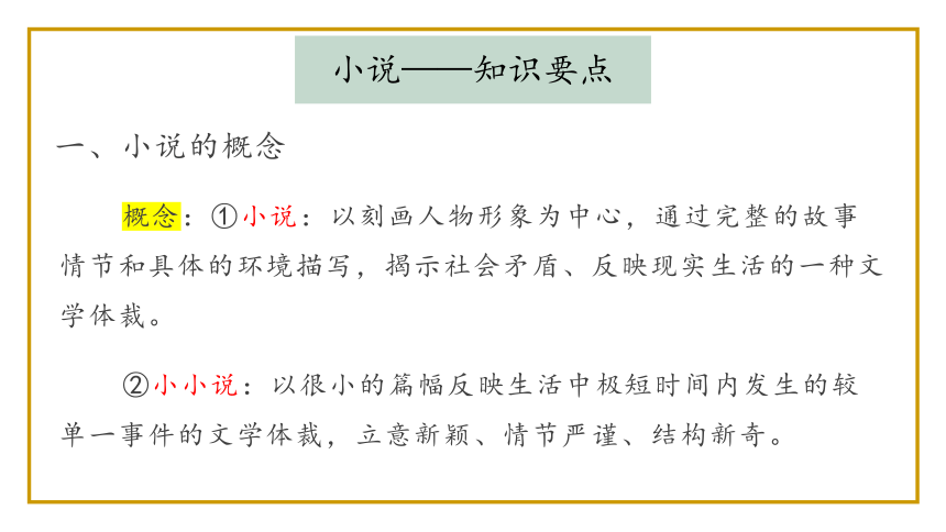 2022届高考语文小说阅读理解总复习课件（24张PPT）