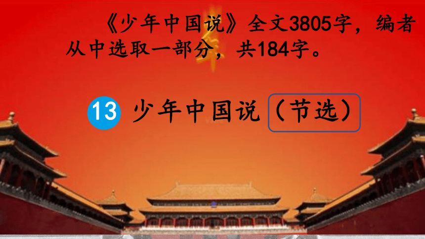 13 少年中国说（节选） （课件）（40张）