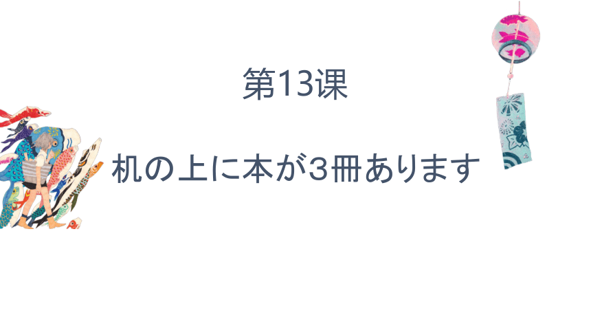 新版标准日语课件第13课机の上に本が３冊あります（36张）