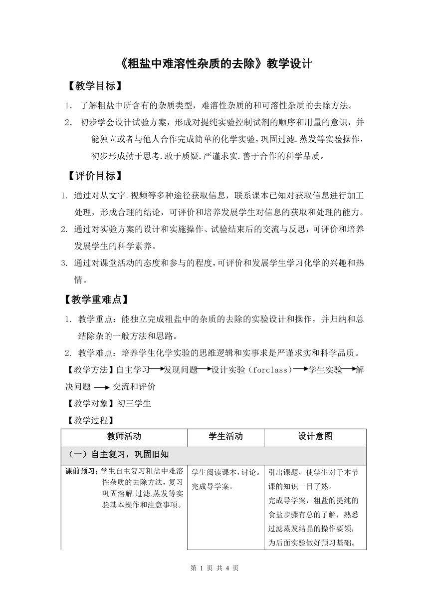 鲁教版（五四制）化学九年级全一册 第三单元 到实验室去：粗盐中难溶性杂质的去除（教案）