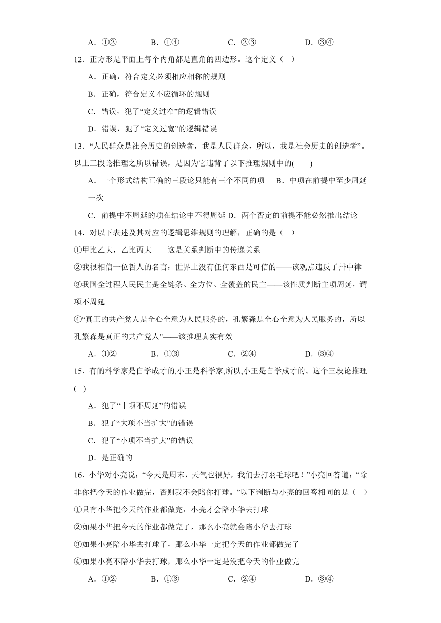 第二单元遵循逻辑思维规则单元测试（含解析）-2023-2024学年高中政治统编版选择性必修三逻辑与思维