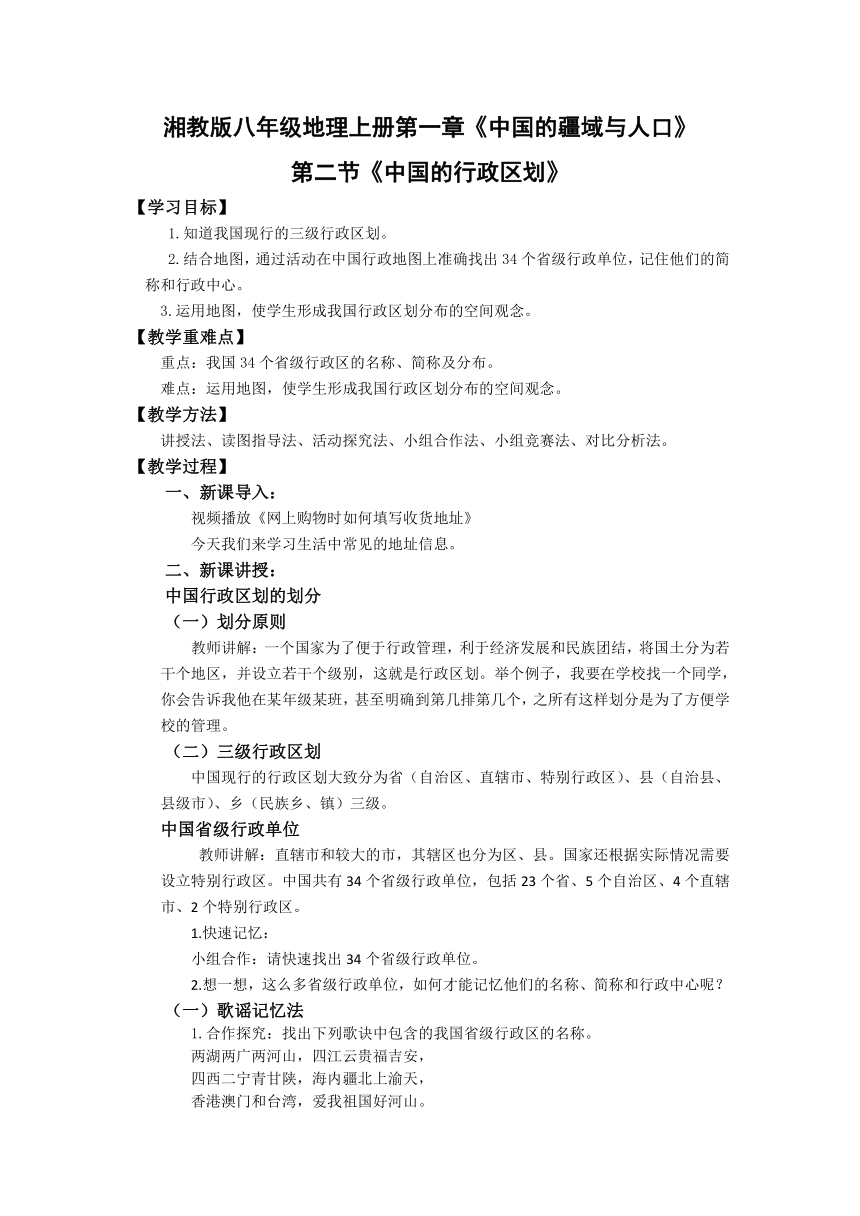 【推荐】湘教版地理八上1.2中国的行政区划 教案