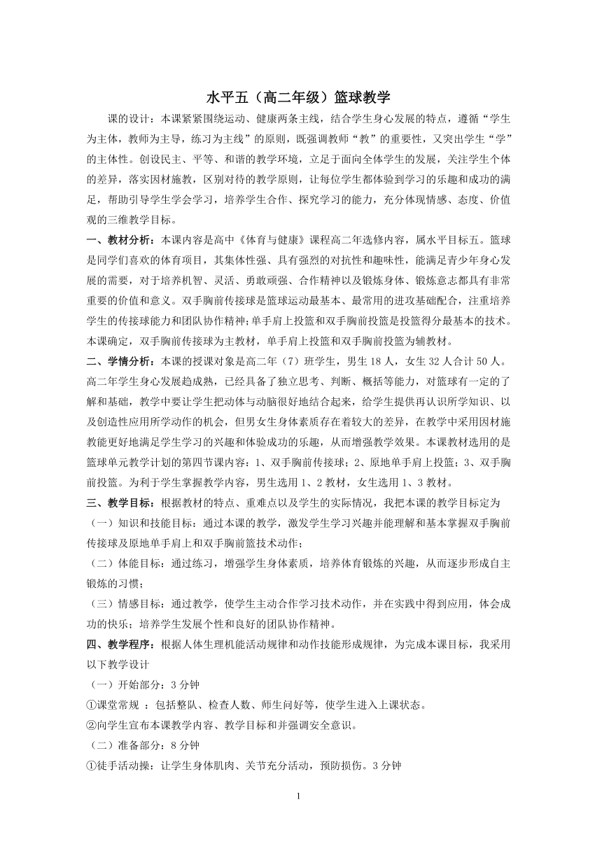 高中体育与健康人教版全一册 7.3 球类运动 篮球教学课的设计 教案