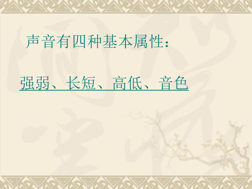 人教新课标一年级音乐上册-4.3 声音的长短 课件 (共12张PPT)