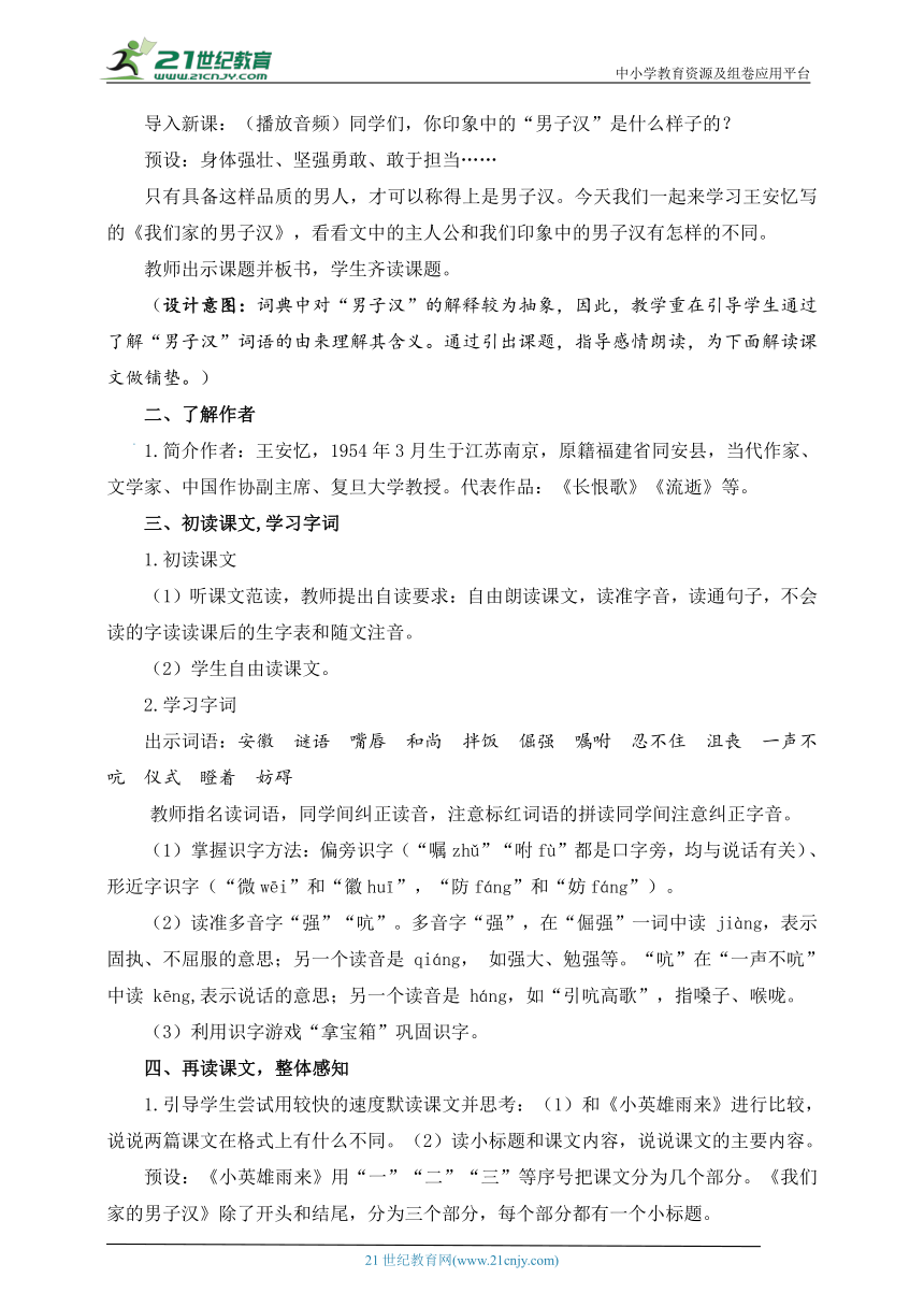 《20 我们家的男子汉》教学设计及反思