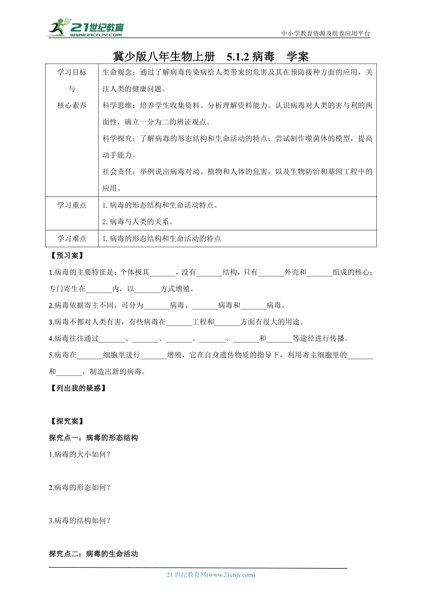 冀少版八年生物上册5.1.2病毒  学案