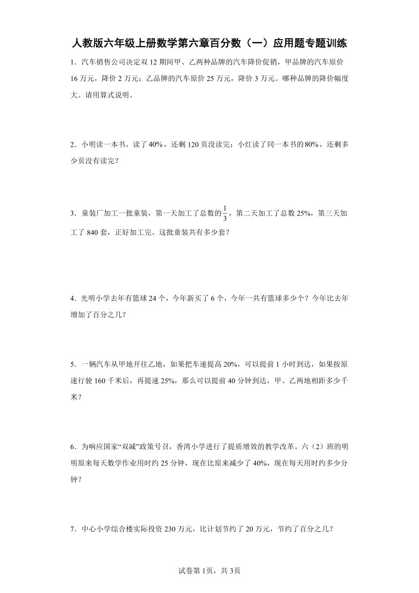 人教版六年级上册数学第六章百分数（一）应用题专题训练（含答案）