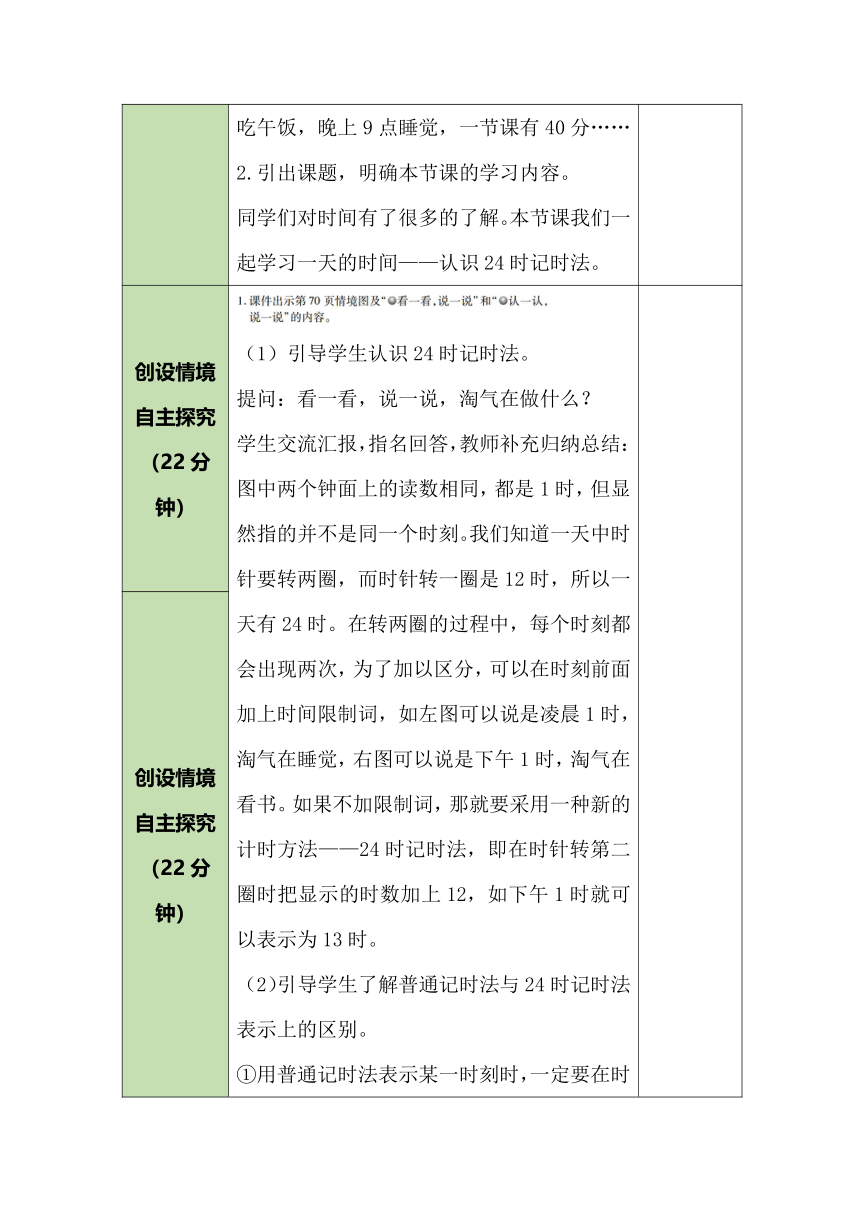 北师大版数学三年级上册7.2一天的时间 教案（表格式）