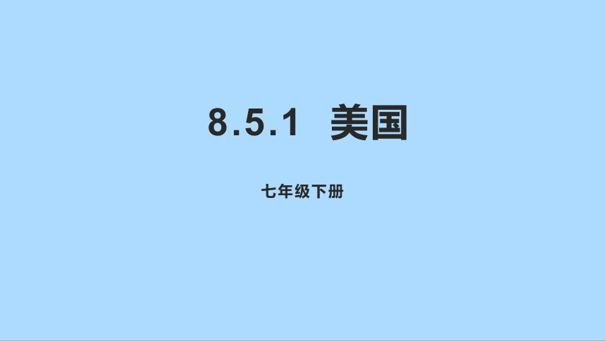 湘教版地理七年级下册8.5.1美国课件(共30张PPT)