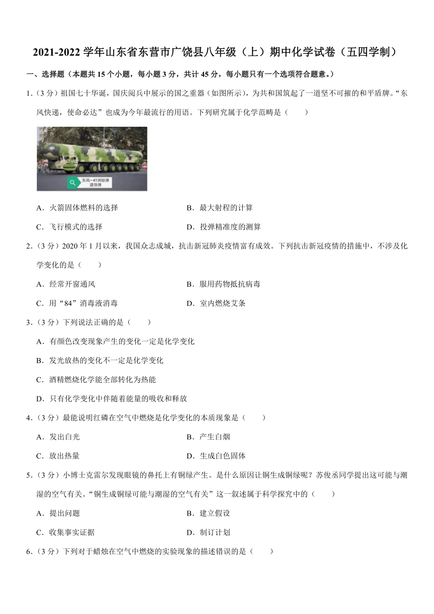 2021-2022学年山东省东营市广饶县八年级（上）期中化学试卷（五四学制）（word版 含解析）