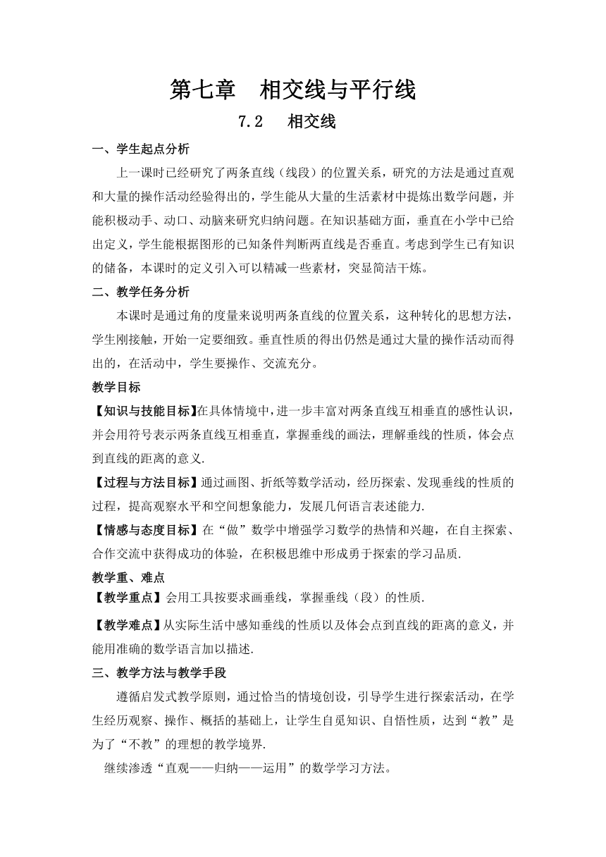 冀教版数学七年级下册 7.2 相交线 教案