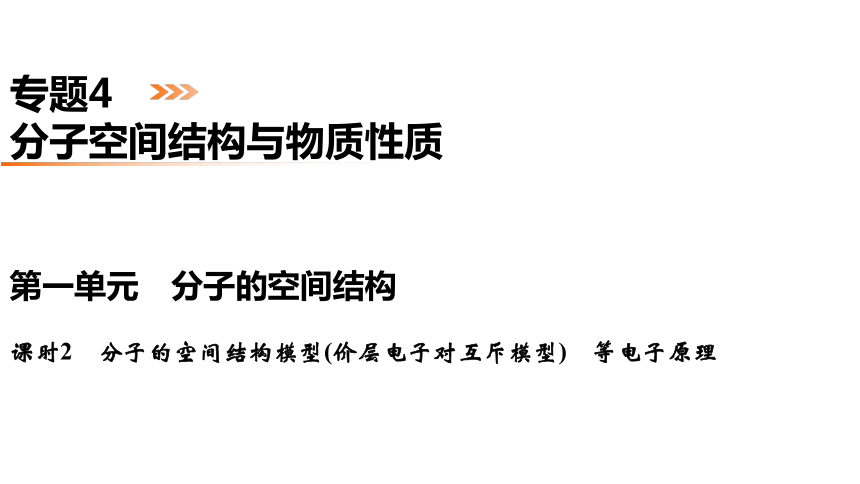 专题4　第1单元　课时2　分子的空间结构模型(价层电子对互斥模型）等电子原理   课件(共45张PPT)  2022-2023学年下学期高二化学苏教版（2019）选择性必修2