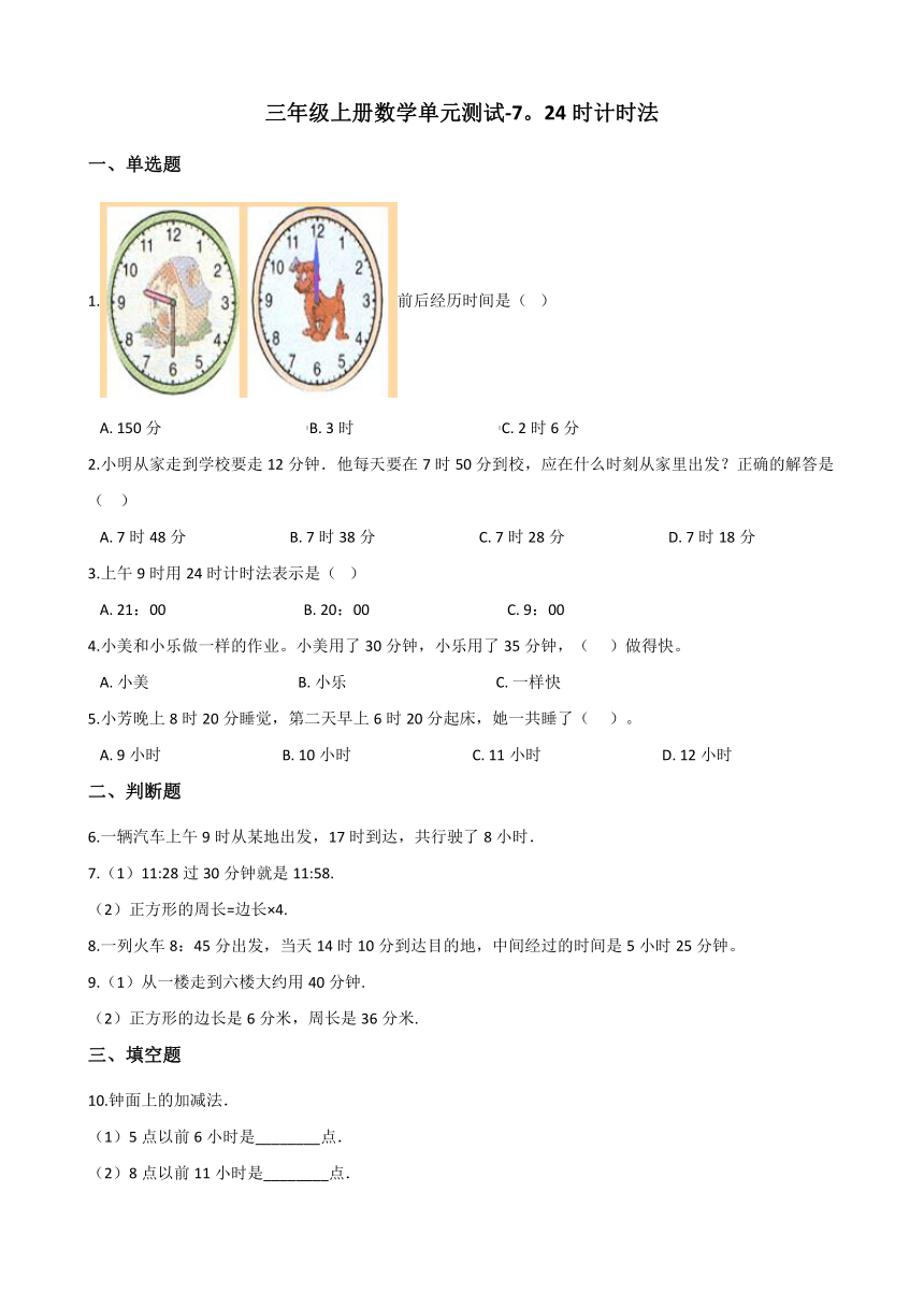 三年级上册数学单元测试-7. 24时计时法 北京版（含答案）