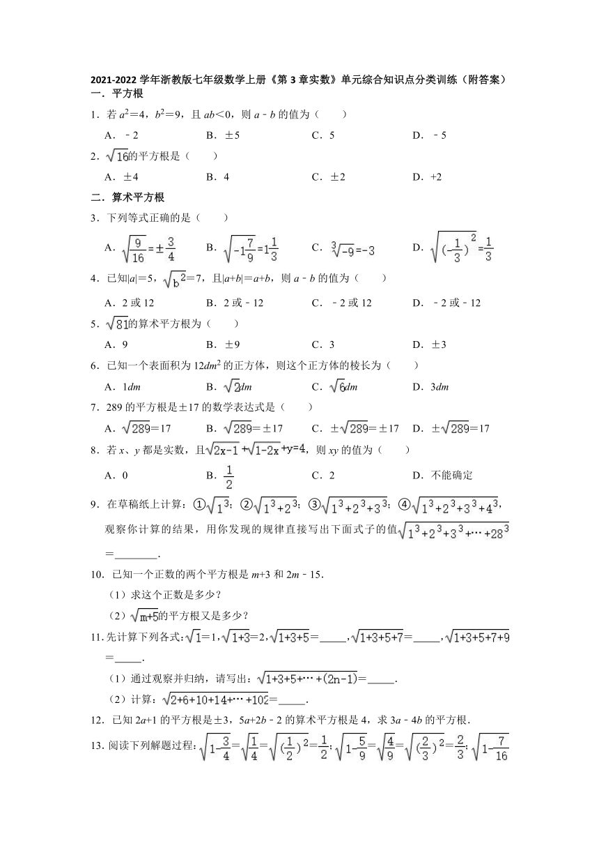 第3章 实数单元综合知识点分类训练  2021-2022学年浙教版七年级数学上册（Word版 含答案）