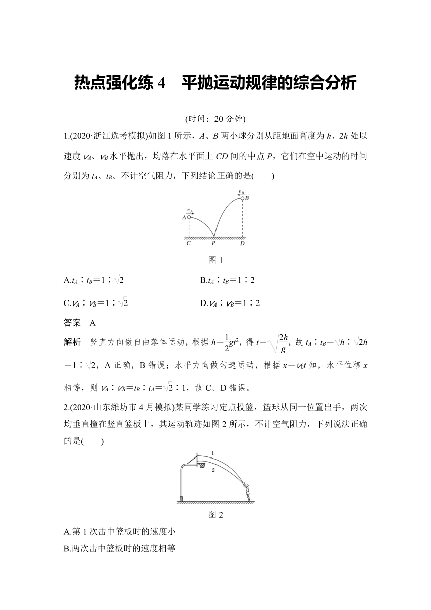 【备考2022】高中物理 一轮复习 4.9热点强化练4 平抛运动规律的综合分析 学案（word版 有解析）