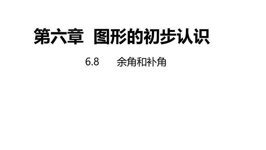 浙教版数学七年级上册：6.8余角和补角  同步新授课件(共22张PPT)