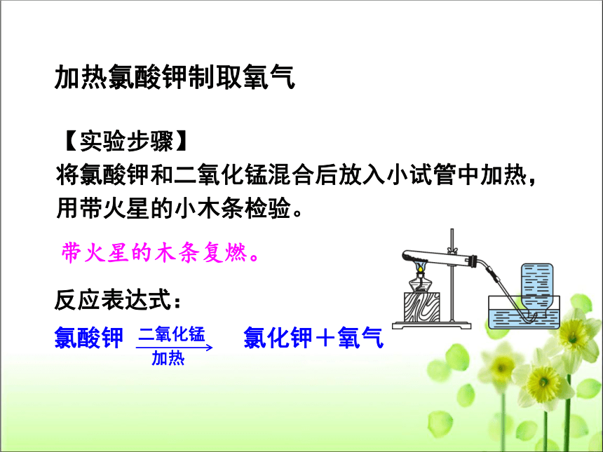 第二单元 课题3 制取氧气（共35张PPT）人教版九年级化学上册