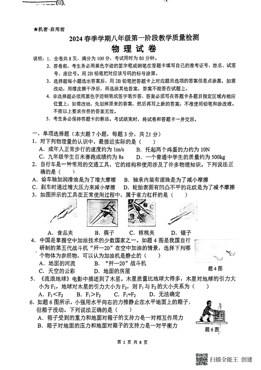 广东省惠州市第五中学2023-2024学年八年级下学期物理期中考试卷（PDF版 无答案）