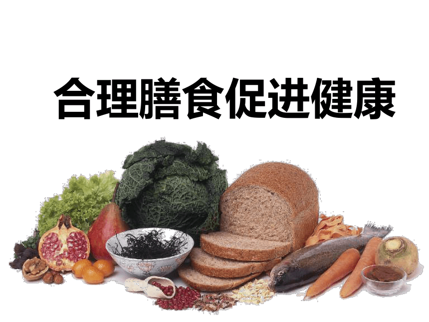 人教版七年级体育 1.3合理膳食促进健康 课件（21ppt）