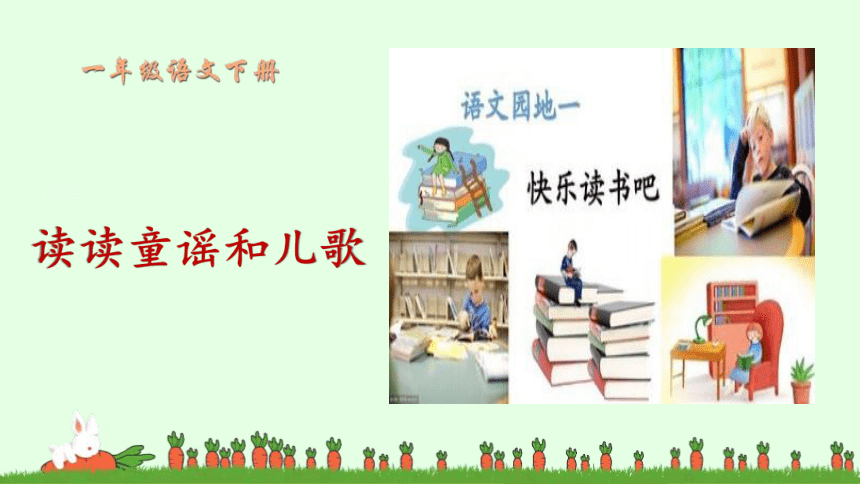 小学语文一年级下册 快乐读书吧：读读童谣和儿歌 课件(共10张PPT)