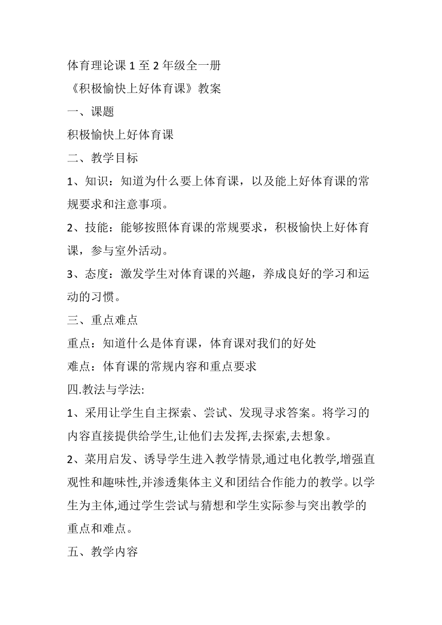 积极愉快上好体育课（教案）体育一至二年级