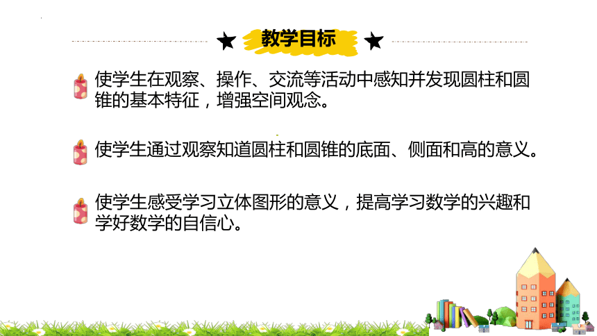 苏教版六年级下册数学第二单元、圆柱和圆锥的认识课件(共23张PPT)