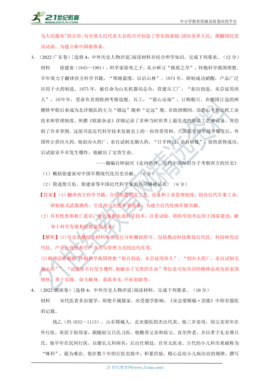 2012~2022年高考历史真题汇编:20 中外历史人物评说（含解析）