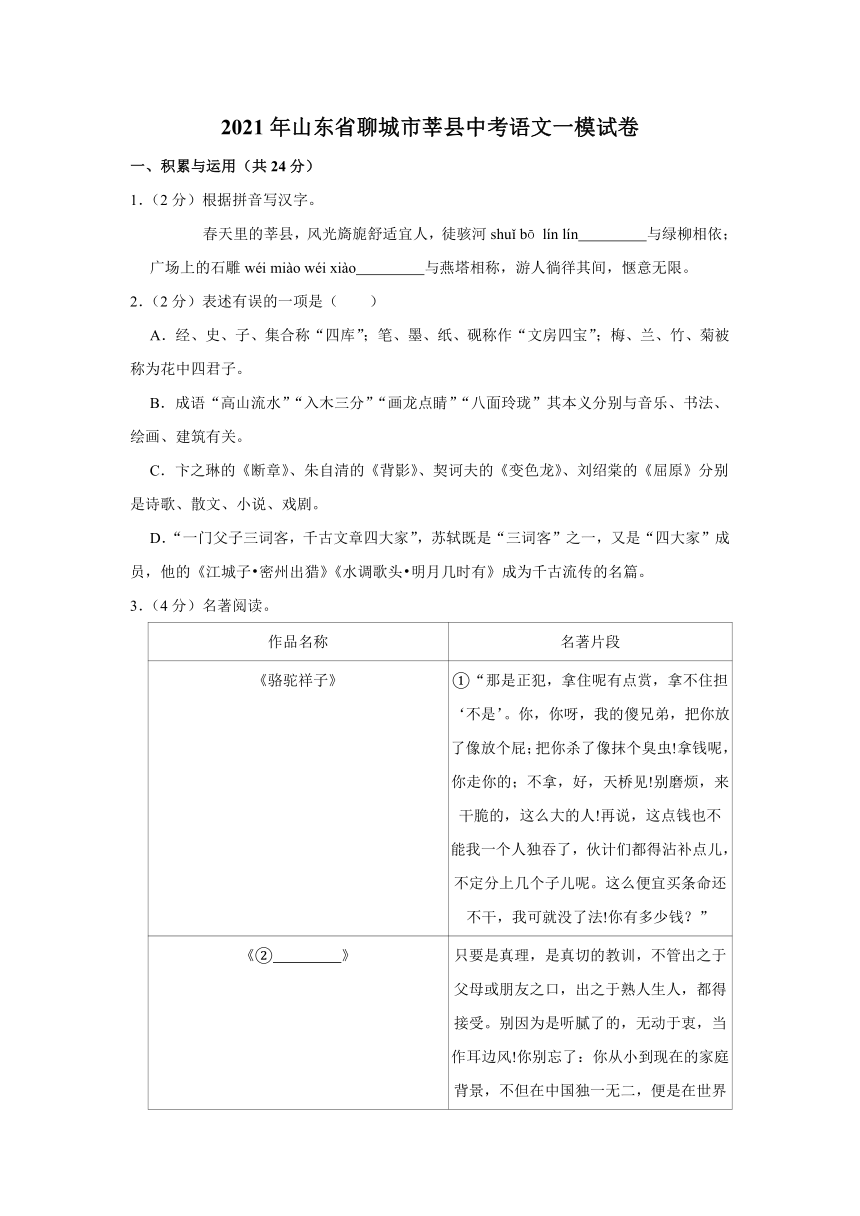 2021年山东省聊城市莘县中考语文一模试卷（word，解析版）