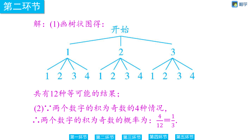 【慧学智评】北师大版九上数学 3-3 用树状图或表格求概率3 同步授课课件