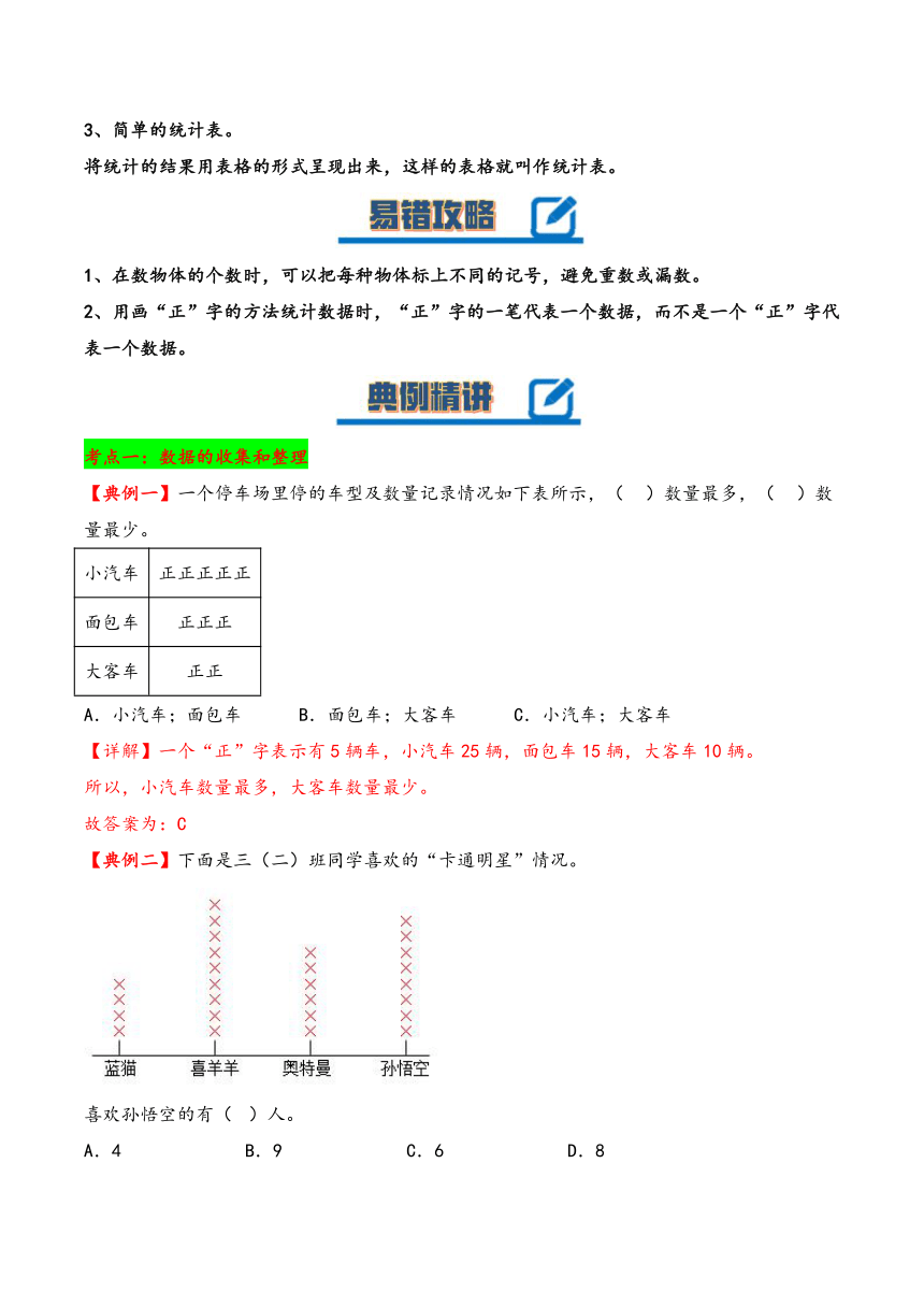 二年级数学下册（苏教版）第八单元数据的收集和整理（一）（知识清单）讲义