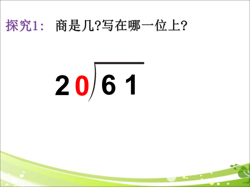 人教版数学四年级上册除数是整十数的笔算除法课件15页