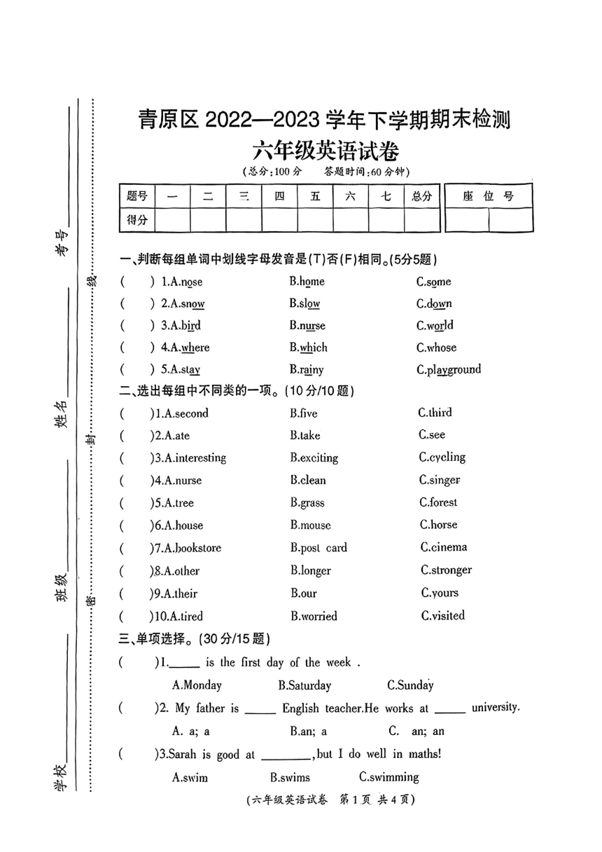 江西省吉安市青原区2022-2023学年六年级下期期末英语试卷（图片版无答案）