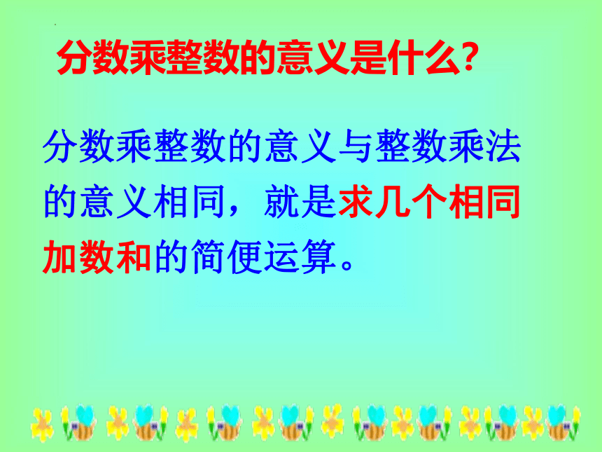 苏教版六年级上册数学《分数与整数相乘》课件(共19张PPT)