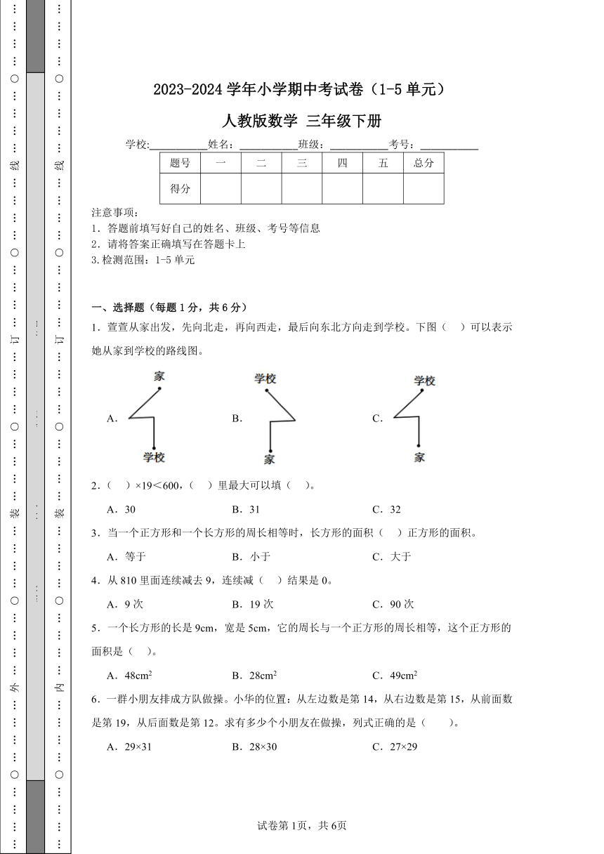 2023-2024学年小学期中考试卷（1-5单元） 人教版数学 三年级下册（含解析）