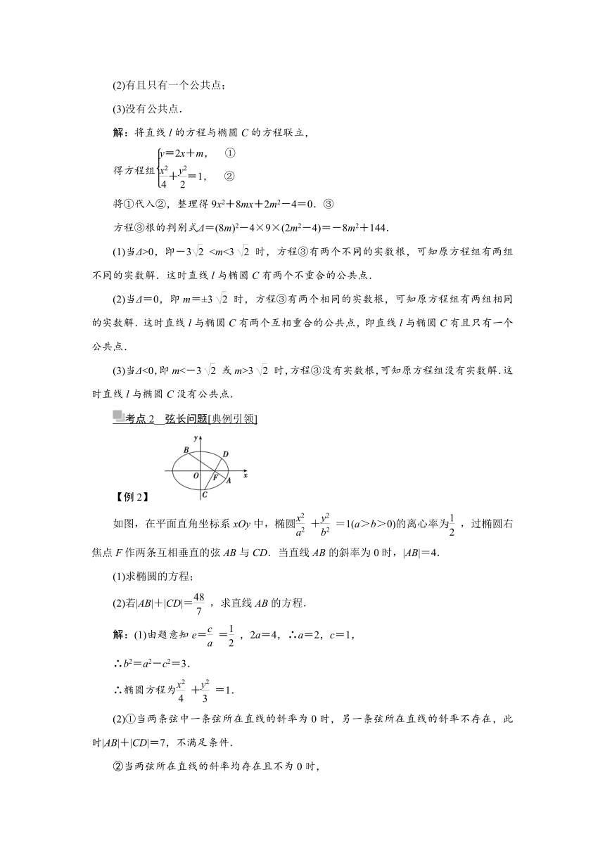 第八章第4节  直线与椭圆（二）学案（Word版含答案）