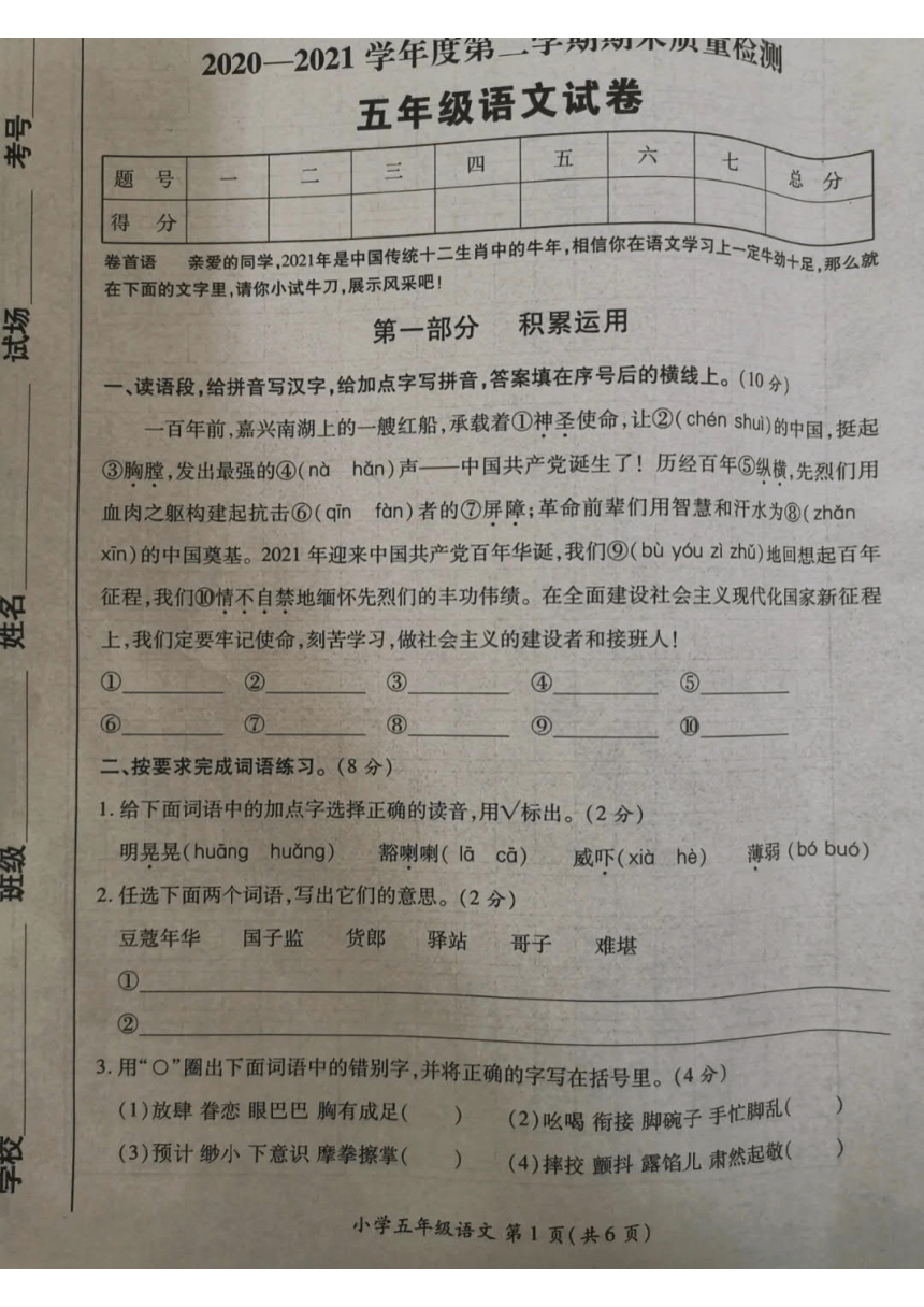 陕西省西安市未央区2020-2021学年第二学期五年级语文期末质量检测 （图片版，无答案）