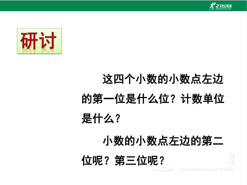 人教版（2023春）数学四年级下册4.2 小数的读法和写法 课件（23张PPT)