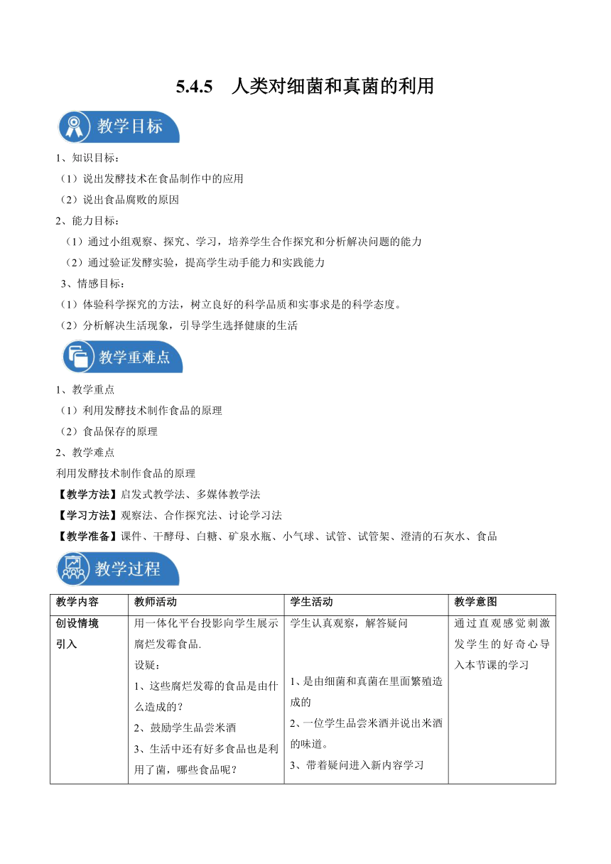 5.4.5 人类对细菌和真菌的利用 教案 初中生物学人教版八年级上册（表格式）