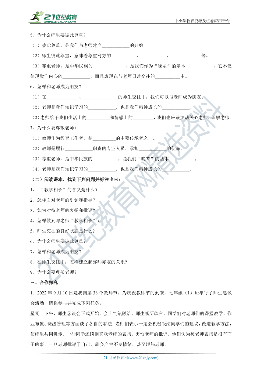 （核心素养目标）7.6.2《师生交往》学案（含答案）