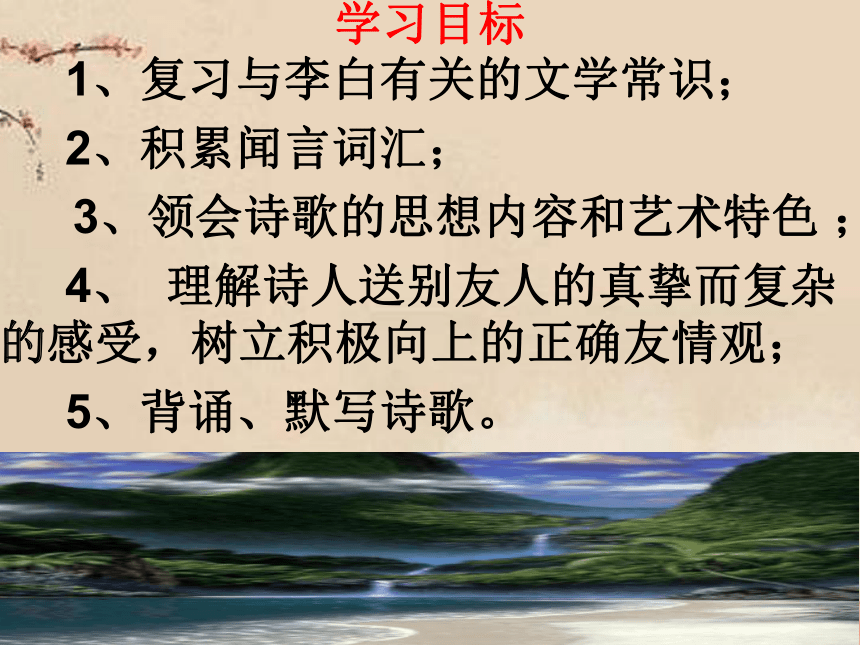 2021-2022学年八年级语文下册第六单元课外古诗词诵读 送友人课件（42张PPT）