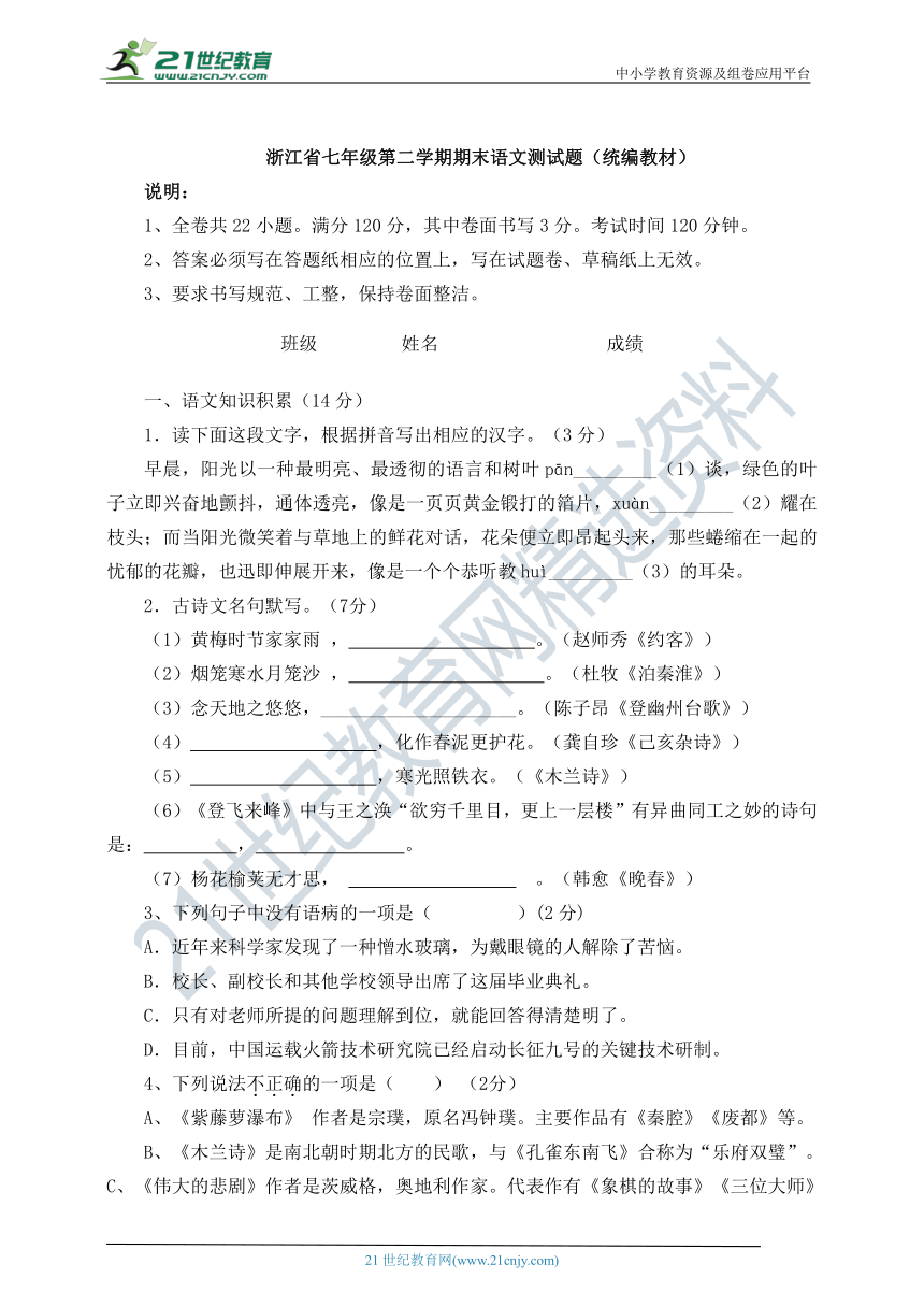 统编版七年级语文下学期期末测试题（浙江省）（含答案）