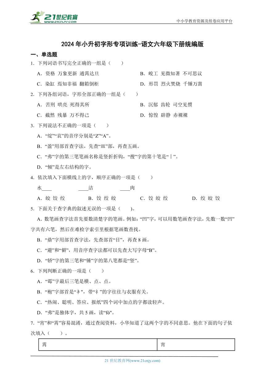 统编版语文六年级下册2024年小升初字形专项训练-（含答案）