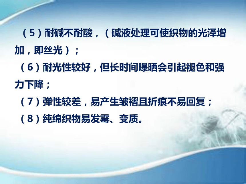 4.4棉麻织物的特点及其适用性 课件(共51张PPT)-《服装材料》同步教学（中国纺织出版社）