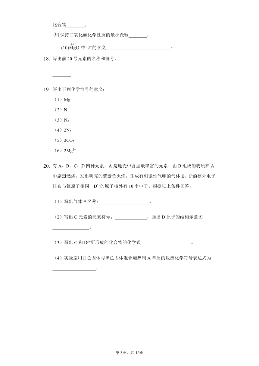 初中科学浙教版八年级下册第二章 第5节 表示元素的符号 练习题-普通用卷