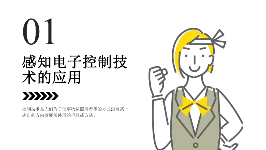 1.1 电子控制技术与电子控制系统 课件(共12张PPT)-2022-2023学年高中通用技术苏教版（2019）选择性必修1《电子控制技术》