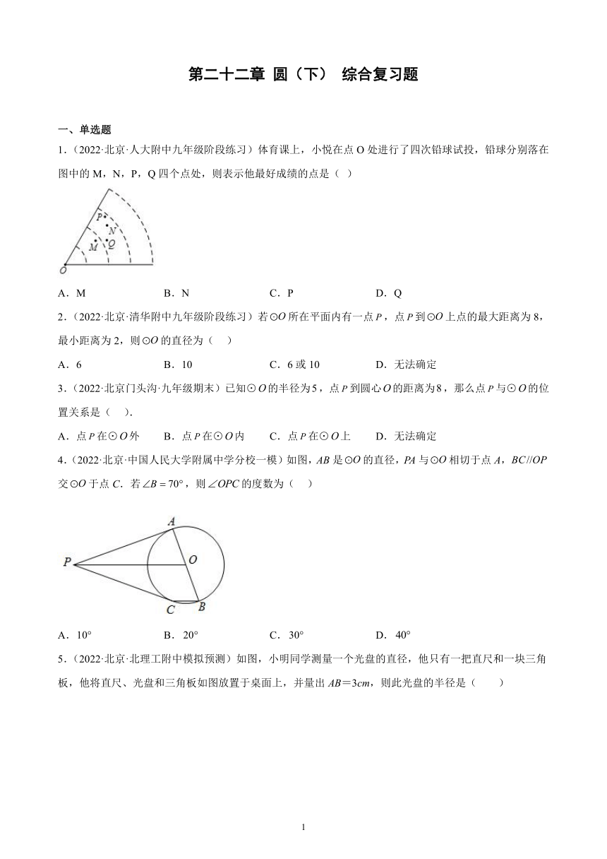 2022-2023学年京改版数学九年级上册（北京地区）第二十二章 圆（下） 综合复习题 （含解析）