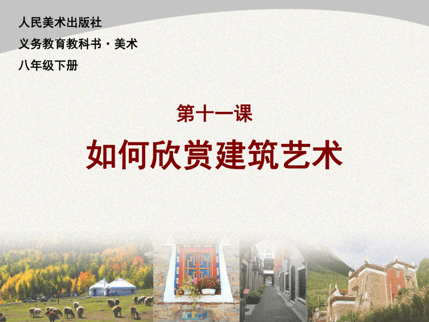 14.如何欣赏建筑艺术（选修） 课件（15张）