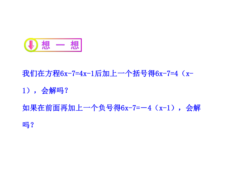 2020-2021学年华东师大版数七年级下册6.2.2去括号解一元一次方程课件（21张）