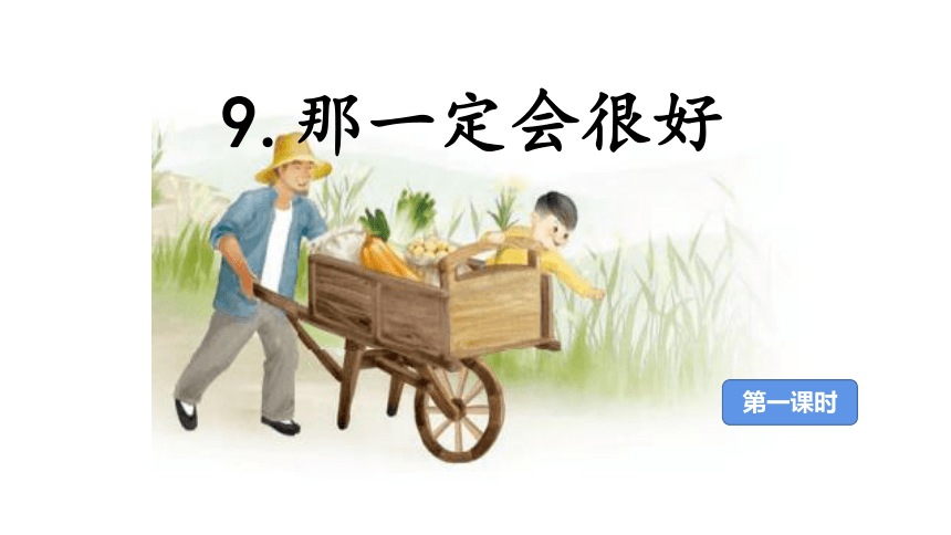 9 那一定会很好 课件（10张）